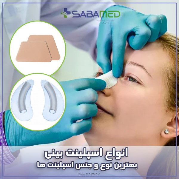 انواع اسپلینت بینی