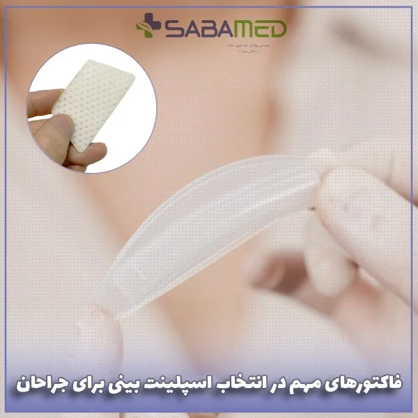 فاکتورهای مهم در انتخاب اسپلینت بینی برای جراحان