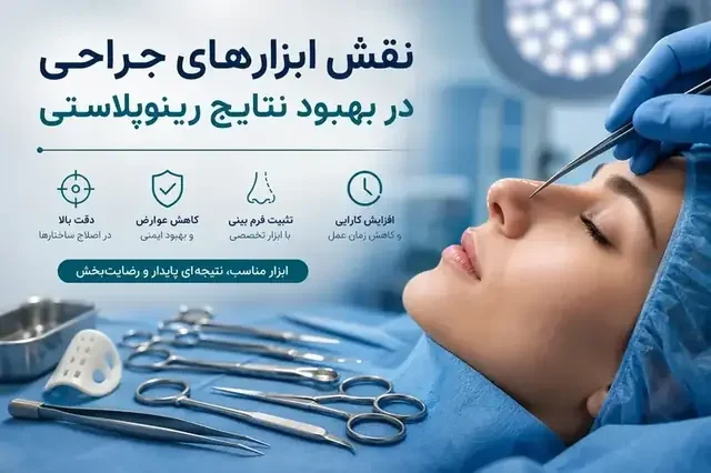 نقش ابزارهای جراحی در بهبود نتایج رینوپلاستی