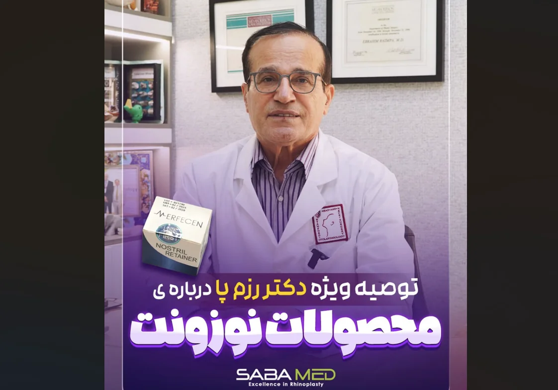 توصیه ویژه دکتر رزم پا در مورد محصولات نوزونت جهت عمل بینی