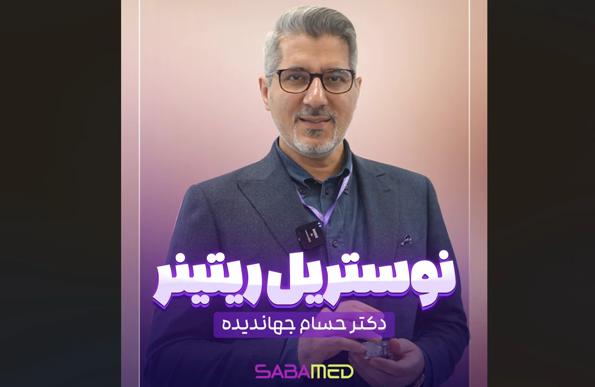 توصیه دکتر حسام جهاندیده در مورد استفاده از محصول نوستریل ریتینر
