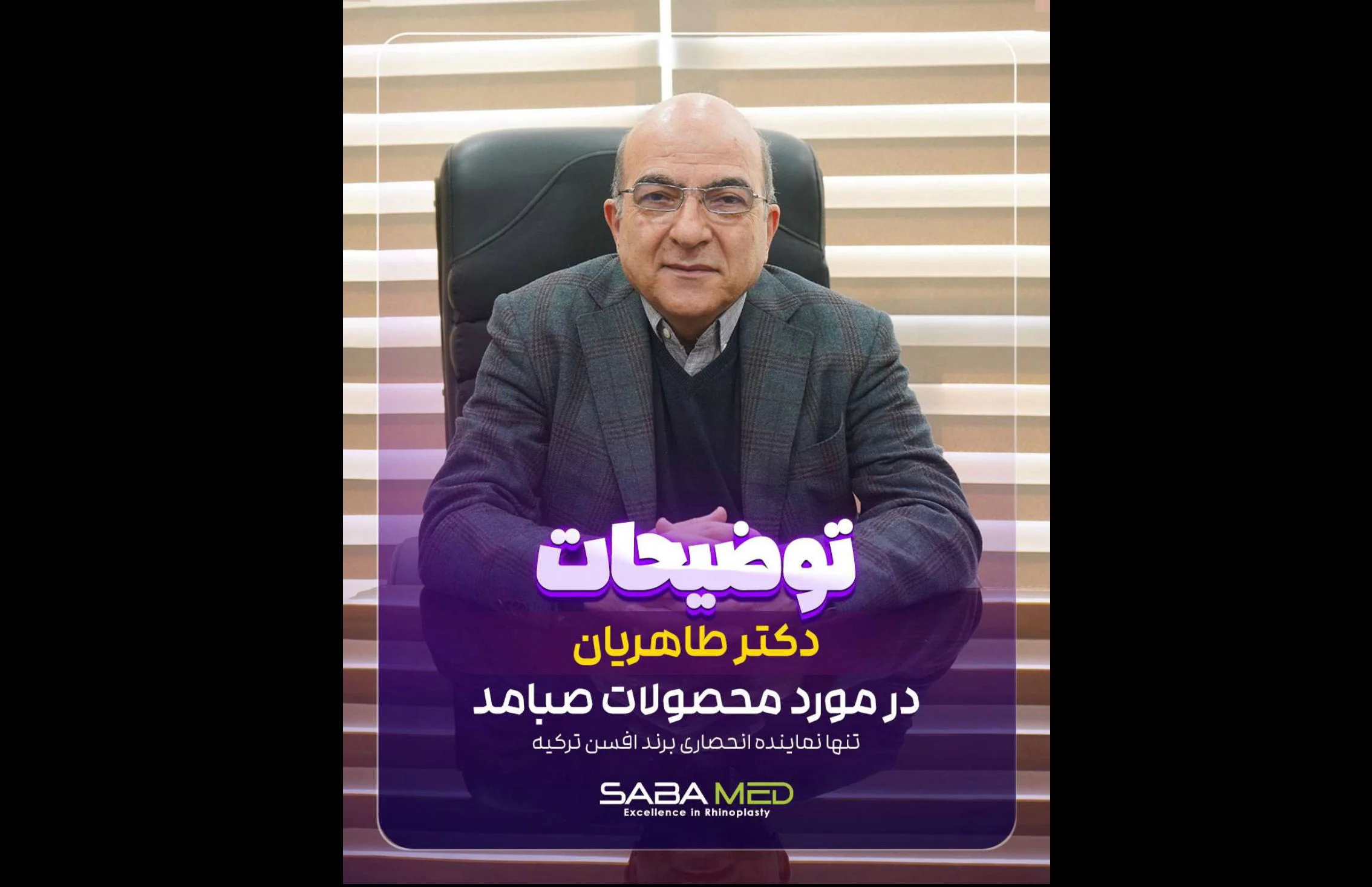 توصیه ویژه دکتر طاهریان در مورد محصولات صبامد