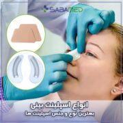 انواع اسپلینت بینی