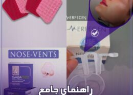 تجهیزات مورد نیاز جراحی بینی