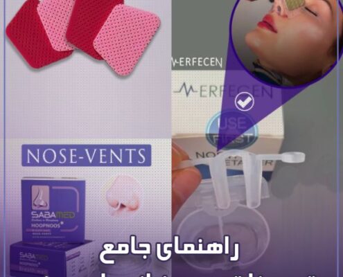 تجهیزات مورد نیاز جراحی بینی