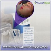 کاربرد نوستریل ریتینر