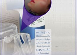 کاربرد نوستریل ریتینر