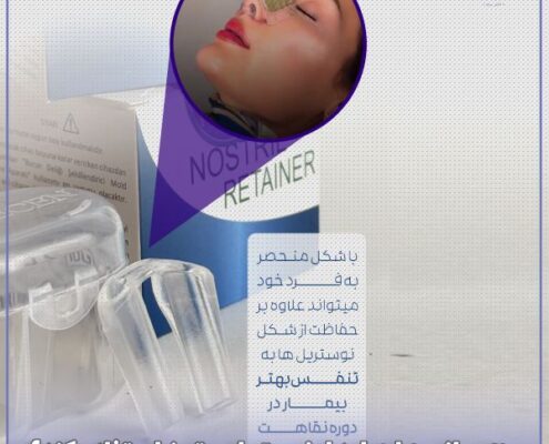 کاربرد نوستریل ریتینر